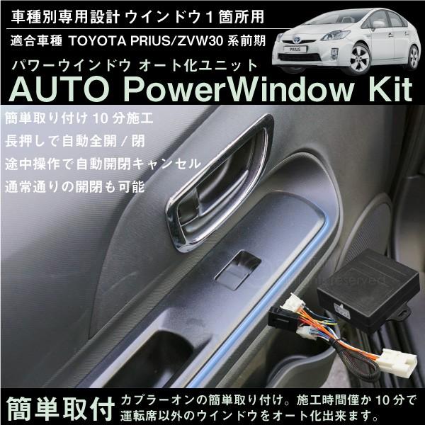 プリウス 30系 前期 パワーウィンドウ オート化ユニット 1ドア分 簡単