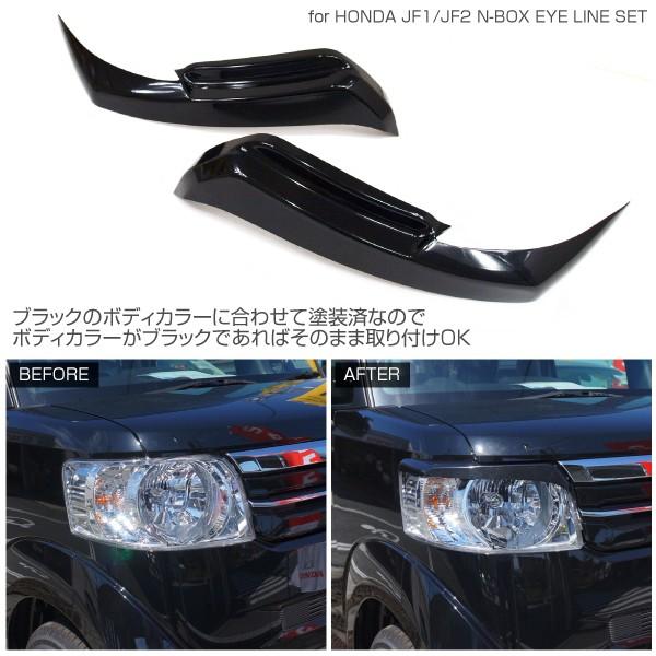 N-BOX NBOX パーツ アイライン ヘッドライト 上部 ブラック 黒塗装済み