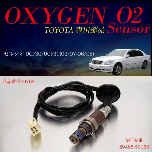 トヨタ セルシオ UCF30 UCF31 O2センサー 89465-50160 燃費向上 エラー