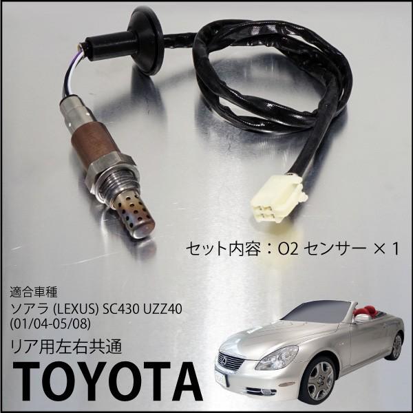 レクサス LEXUS ソアラ SC430 UZZ40 O2センサー 89465-24210 燃費向上