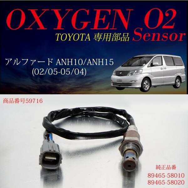 トヨタ アルファード 10系 O2センサー 89465-58010 89465-58020  燃費向上 エラーランプ解除 車検対策｜ksplanning