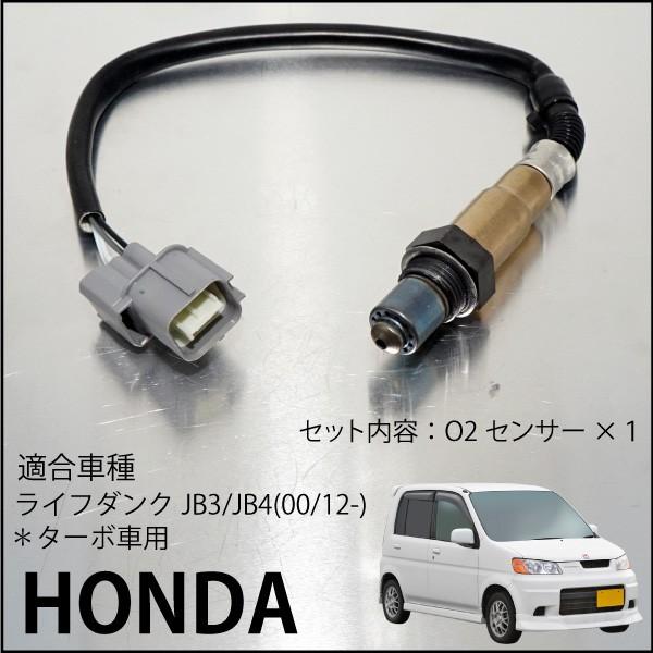 ホンダ ライフダンク JB3 JB4 O2センサー 36531-PXH-013 燃費向上 