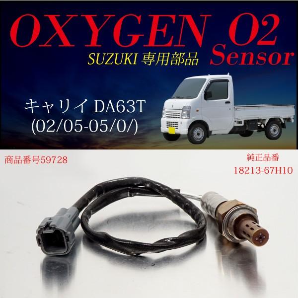 スズキ キャリイ DA63T O2センサー 18213-67H10 燃費向上 エラーランプ
