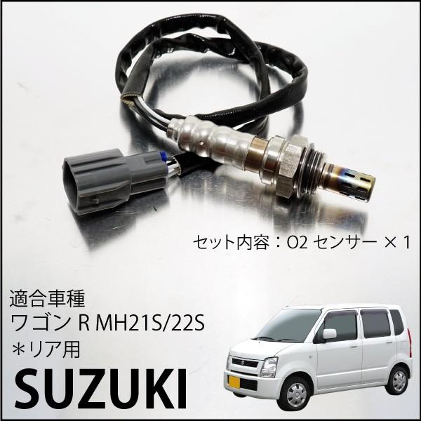 スズキ ワゴンR MH21S MH22S O2センサ 18213-58J10 燃費向上 エラー