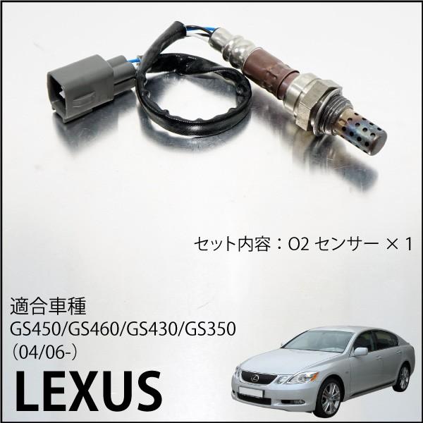 レクサス LEXUS GS350 GS430 GS450 GS460 O2センサー 89465-50130 89465-50120 燃費向上 エラーランプ解除 車検対策｜ksplanning｜03