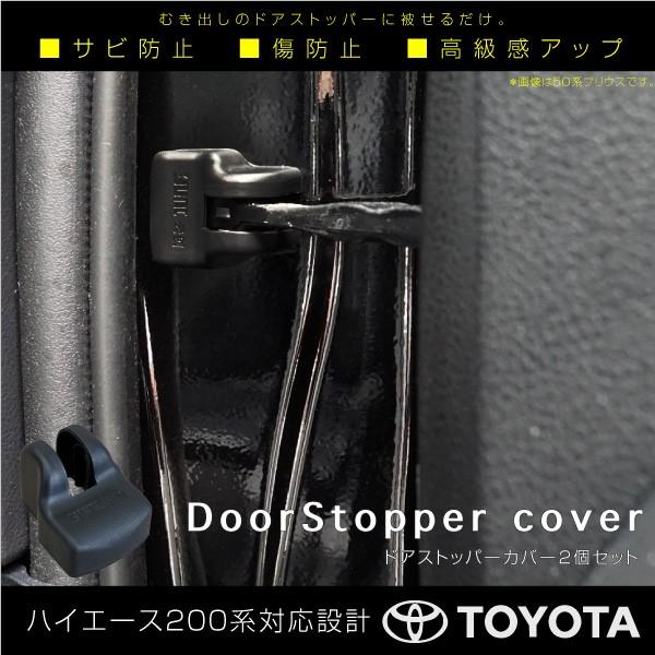 ドアストッパーカバー ハイエース 200系 2個 傷防止 サビ防止 保護