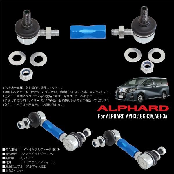 アルファード 30系 スタビライザー リンク 調整式 スタビリンク リア用