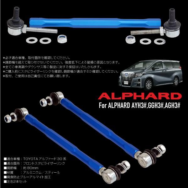 アルファード 30系 スタビライザー リンク 調整式 スタビリンク