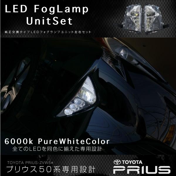 プリウス 50系 LED フォグランプ ユニット 簡単交換 純白光 ホワイト