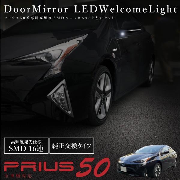 プリウス 50系 ウェルカムランプ ドアミラー 高輝度SMD16連 ルーム