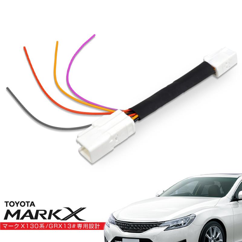 トヨタ マークX 130系 LEDリフレクター 電源取り出しキット 配線