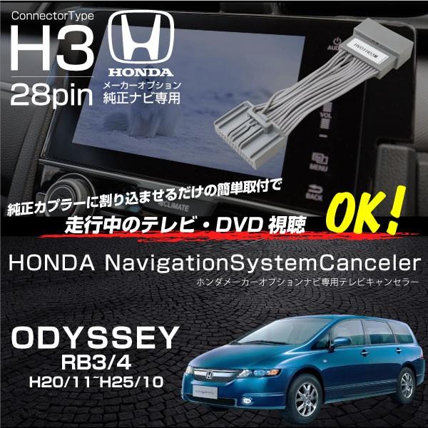 オデッセイ RB3 RB4 テレビキット 純正ナビ 走行中テレビが見れる