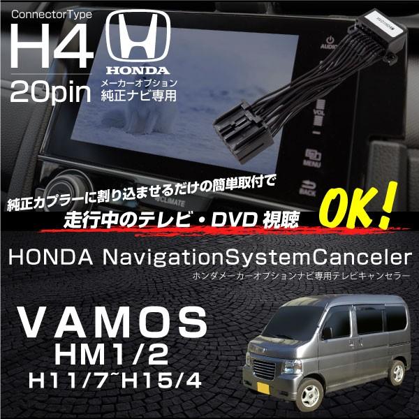 ホンダ バモス HM1 HM2 テレビキット 純正ナビ FOPナビ対応 走行中