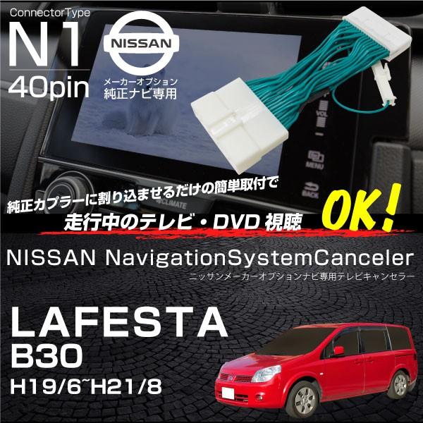 ラフェスタ B30 NB30 テレビキット 純正ナビ FOPナビ対応 走行中テレビが見れるキット ナビ操作 DVD TVキット TVハーネス ナビキャンセラー｜ksplanning