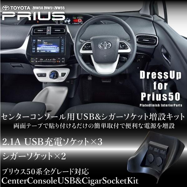 プリウス 50系 増設 USB 3ポート シガーソケット 2連 簡単取付け