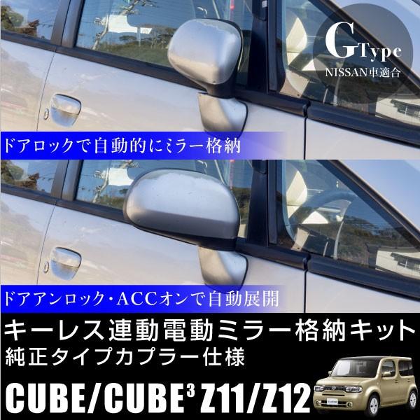日産 キューブ キューブキュービック Z11 Z12 GZ11 ドアミラー 自動
