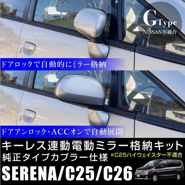 セレナ C25 C26 ドアミラー 自動格納キット オートリトラクタブル