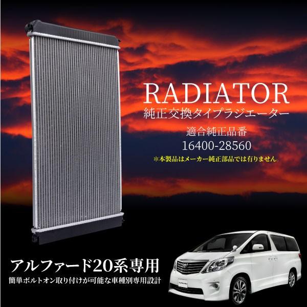 アルファード 20系 トヨタ ラジエーター 新品 純正品番 16400-28560