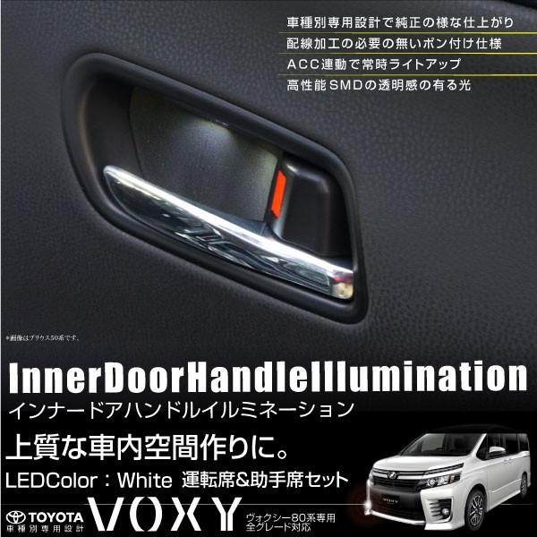 80ヴォクシー　インナードアハンドルイルミネーション ヴォクシー 80系 インナードアハンドル LEDイルミネーション 白 左右