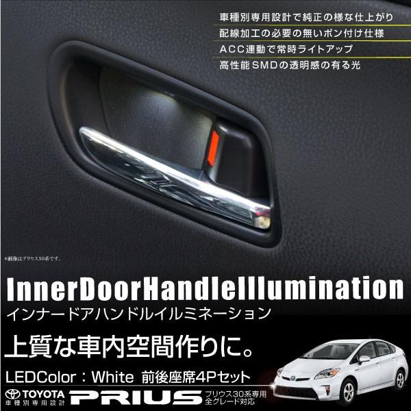 プリウス 30系 インナードアハンドル LEDイルミネーション 白 左右