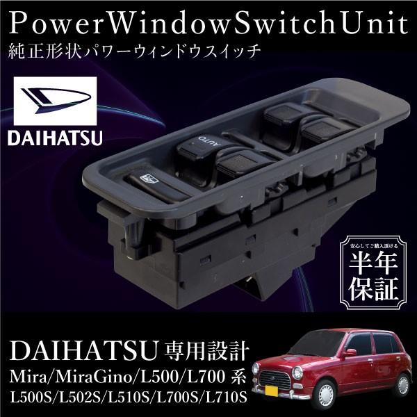 ダイハツ ミラ ミラジーノ L500系 L700系 パワーウインドウスイッチ