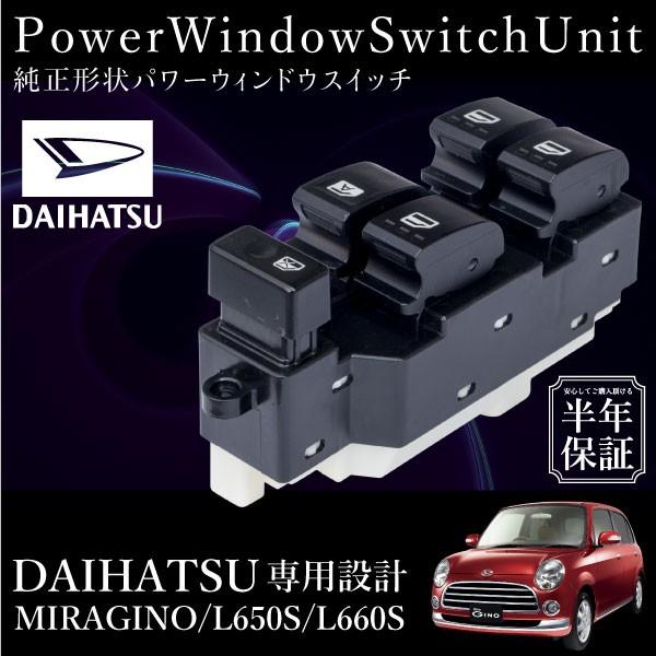 ダイハツ ミラジーノ L650S L660S パワーウインドウスイッチ