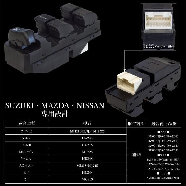 スズキ ワゴンR MH21S後期 MH22S パワーウインドウスイッチ 運転席側 6