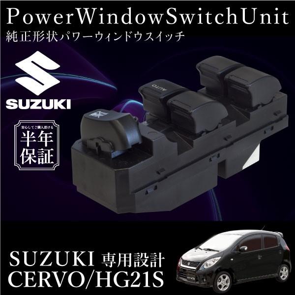 スズキ セルボ HG21S パワーウインドウスイッチ 運転席側 6ヶ月保証