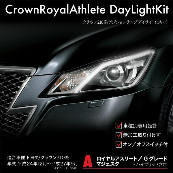 クラウン 210系 前期 純正ポジション デイライト キット 車検対応 簡単