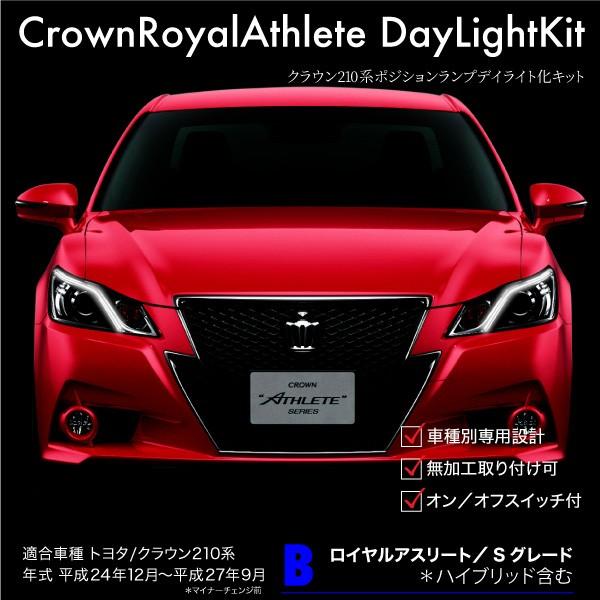 トヨタ クラウン 210系 前期 ヘッドライト 左右セット クラウン 210系 前期 Sグレード 純正ポジション デイライト キット