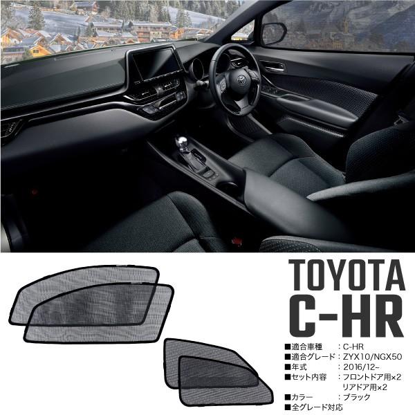 C-HR 専用 メッシュ サンシェード フロント リア 前後4枚セット 簡単