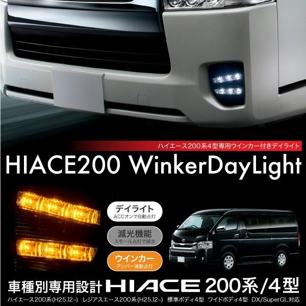 ウインカー連動 DRL デイライト カスタム トヨタ200系ハイエース4型5型用 ハイエース 200系 4型 LED デイライト ウインカー連動 フォグランプ