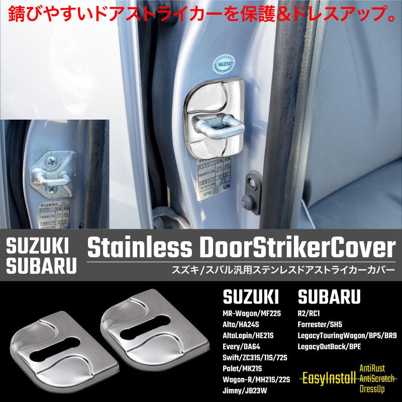 フォレスター SH5ドアストライカーカバー 4個 ステンレス 鏡面 スバル
