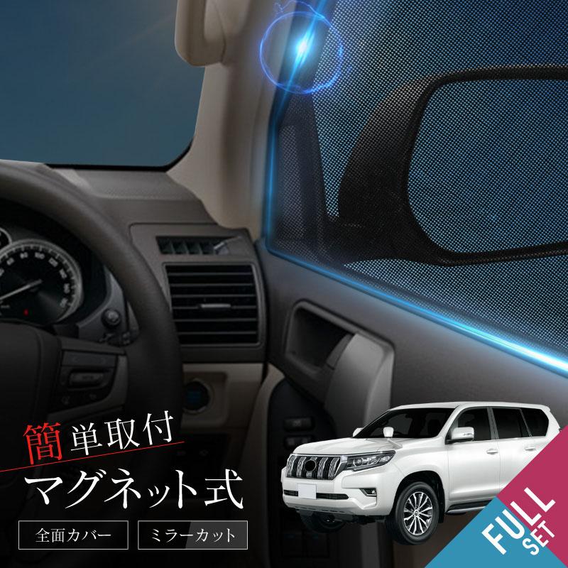 プラド 150系 前期 後期 サンシェード 6点 フロント 運転席 助手 プラド 150系 前期 後期 サンシェード 6点 フロント 運転席 助手