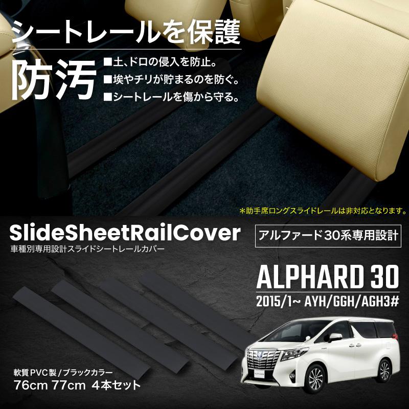 アルファード 30系 シートレール カバー レールカバー スライドシート