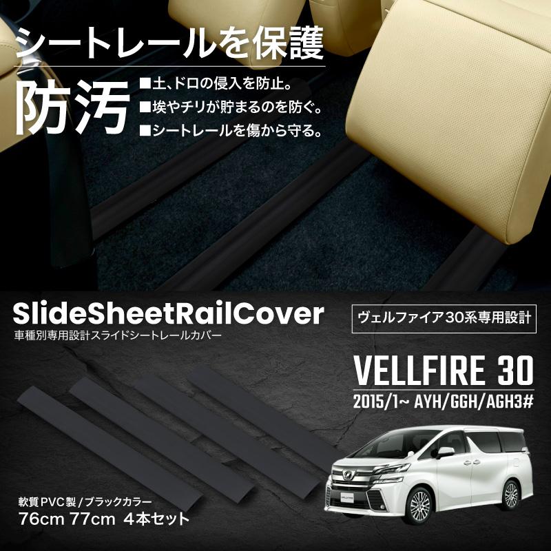 ヴェルファイア 30系 シートレール カバー レールカバー スライド