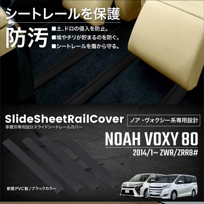 ノア ヴォクシー 80系 前期 後期 シートレールカバー レールカバー