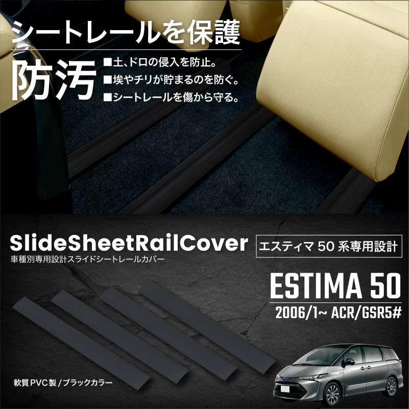 エスティマ 50系 acr50 シートレールカバー スライドシート セカンド