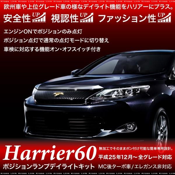 ハリアー 60系 ポジション デイライト キット 車検対応 LED トヨタ