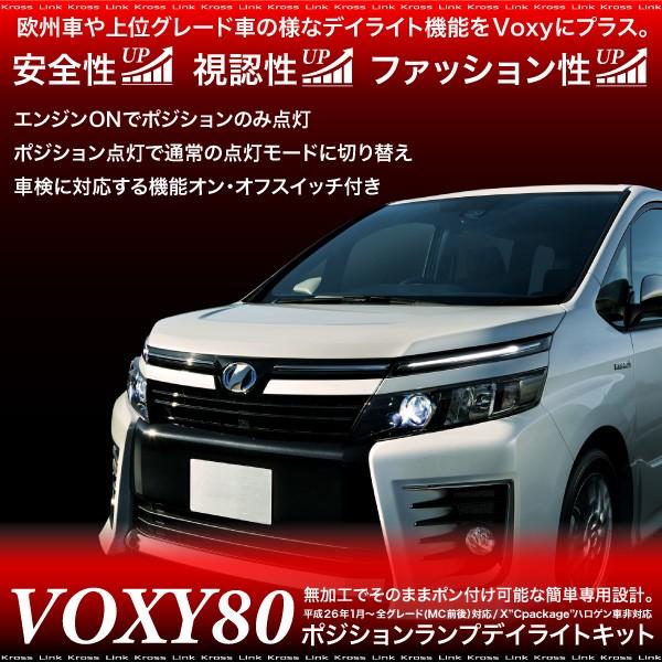 ヴォクシー 80系 ポジション デイライト キット 車検対応 LED トヨタ