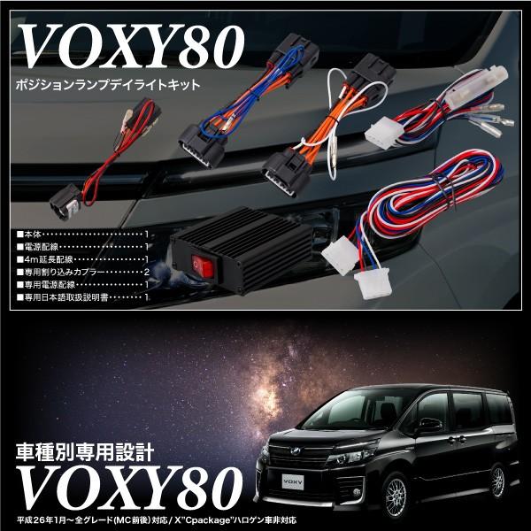 ヴォクシー 80系 ポジション デイライト キット 車検対応 LED トヨタ