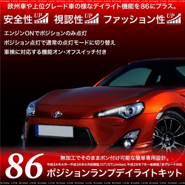 トヨタ 86 ポジション デイライト キット 車検対応 LED 専用パーツ