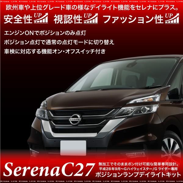 セレナ C27 ポジション デイライト キット 車検対応 全グレード LED