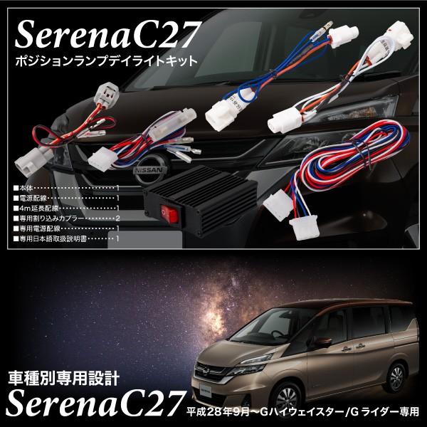 セレナ C27 ポジション デイライト キット 車検対応 全グレード LED