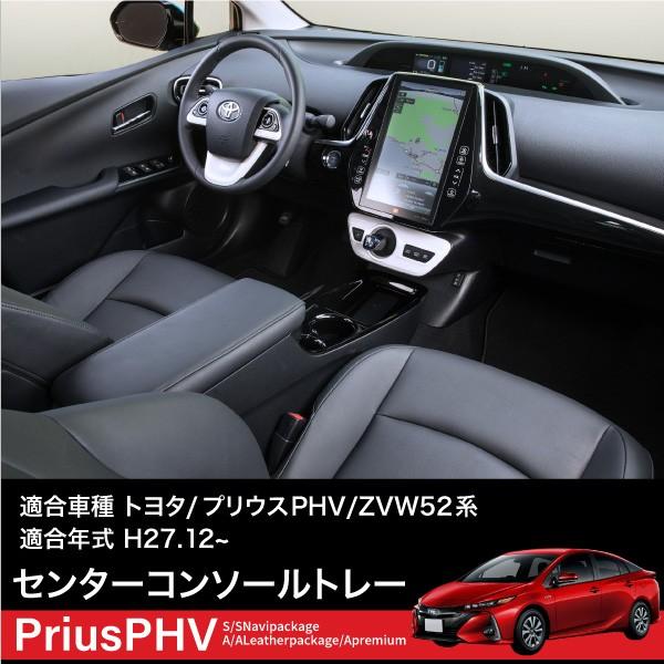 トヨタ プリウス PHV コンソールボックス トレイ ラバーマット付