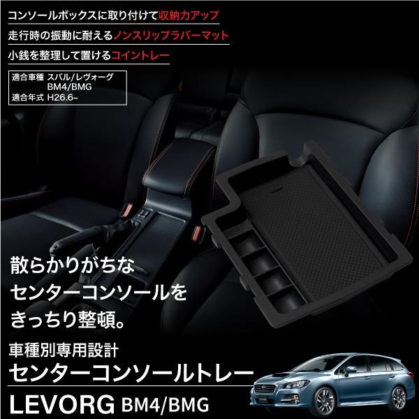 スバル レヴォーグ VM4 コンソールボックス トレイ ラバーマット付