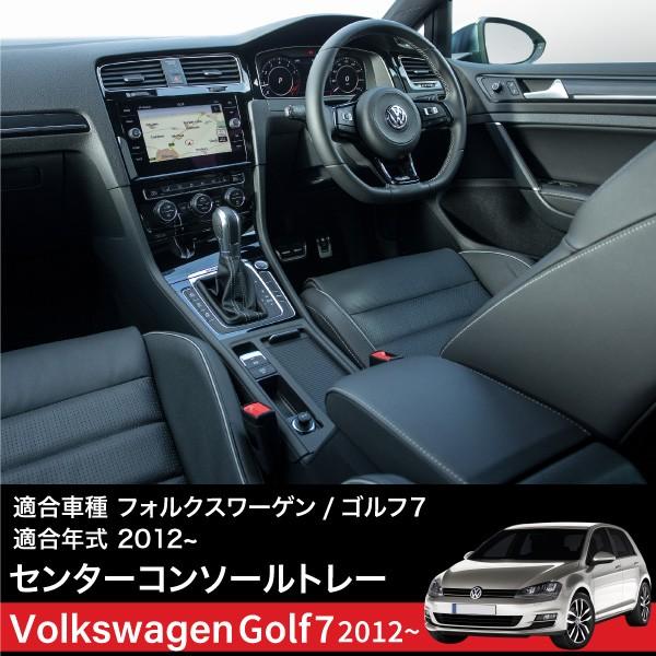 フォルクワーゲン VW ゴルフ7 コンソールボックス トレイ ラバーマット
