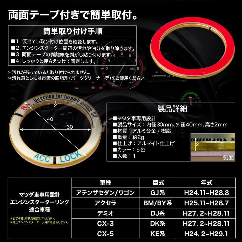 マツダ CX-3 DK系 エンジンスターターリング 蓄光リング 5色 赤 青 金 銀 黒｜ksplanning｜10