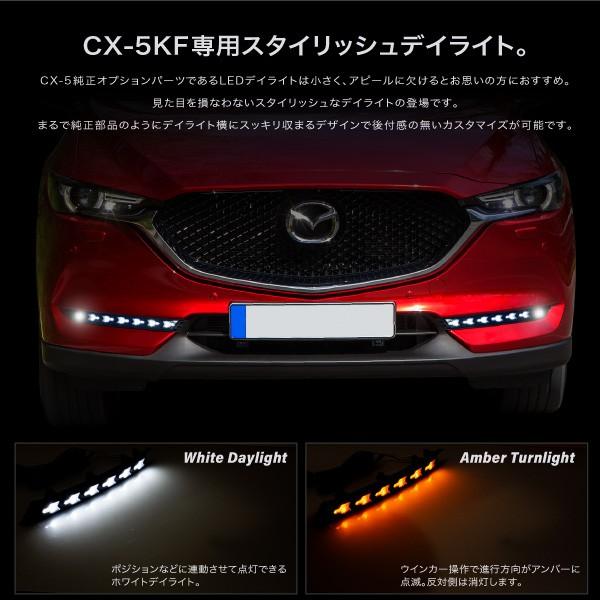 CX-5 KF系後期型 専用 ウインカー付き LED デイライトキット 2色点灯
