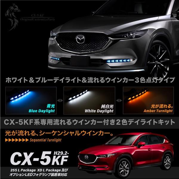 絶対一番安い Cx 5 Kf系後期型 専用 ウインカー付き Ledデイライトキット シーケンシャル 3色切り替え 対応 期間限定特価 Homeofmalones Com